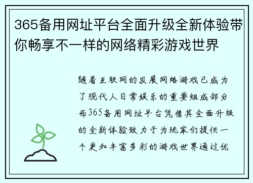 365备用网址平台全面升级全新体验带你畅享不一样的网络精彩游戏世界