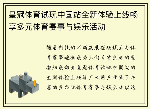 皇冠体育试玩中国站全新体验上线畅享多元体育赛事与娱乐活动