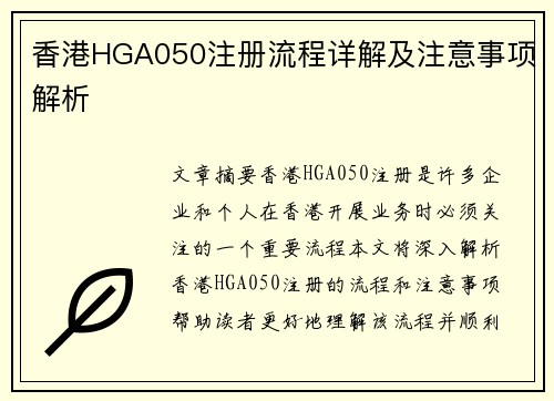 香港HGA050注册流程详解及注意事项解析