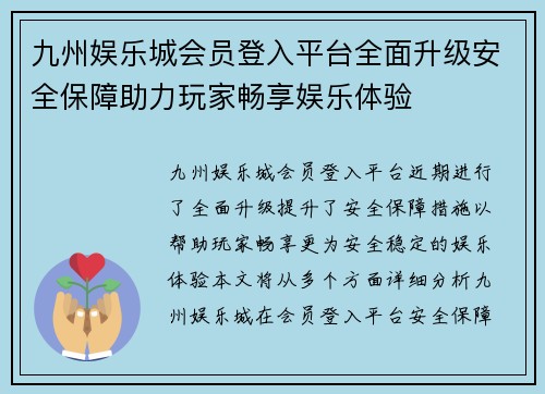 九州娱乐城会员登入平台全面升级安全保障助力玩家畅享娱乐体验