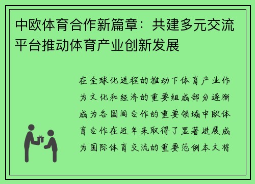 中欧体育合作新篇章：共建多元交流平台推动体育产业创新发展