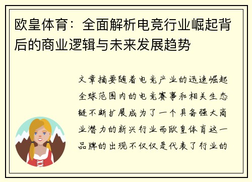 欧皇体育：全面解析电竞行业崛起背后的商业逻辑与未来发展趋势