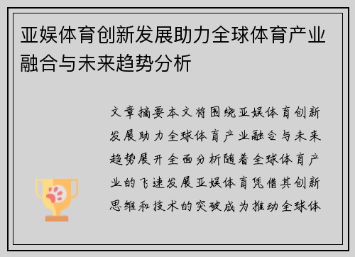 亚娱体育创新发展助力全球体育产业融合与未来趋势分析