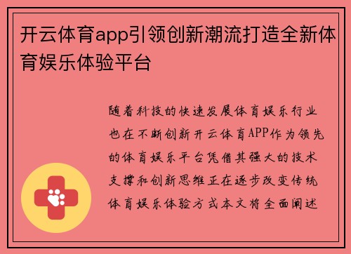 开云体育app引领创新潮流打造全新体育娱乐体验平台