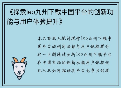 《探索leo九州下载中国平台的创新功能与用户体验提升》