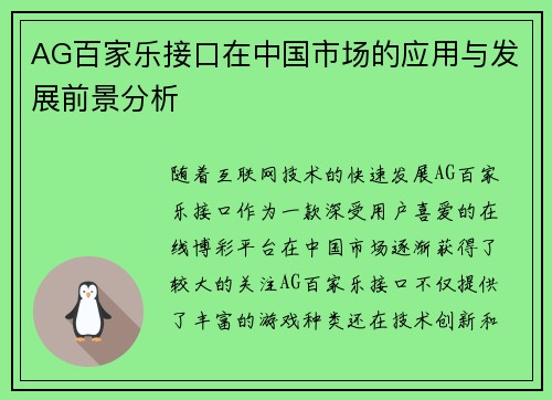 AG百家乐接口在中国市场的应用与发展前景分析