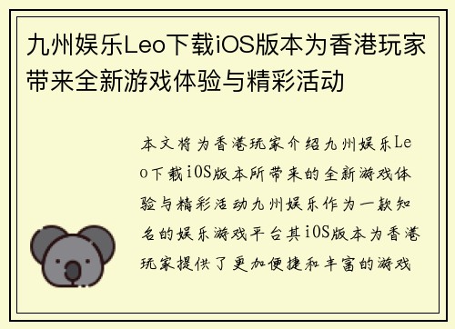 九州娱乐Leo下载iOS版本为香港玩家带来全新游戏体验与精彩活动