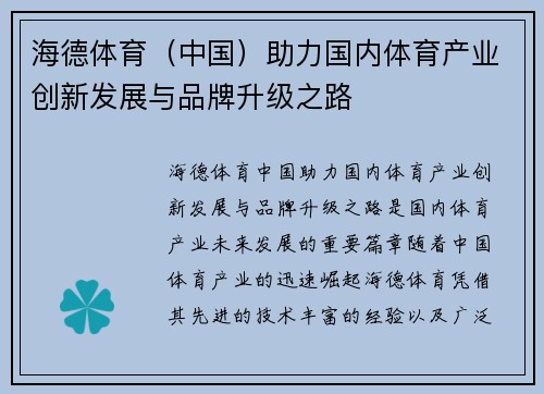 海德体育（中国）助力国内体育产业创新发展与品牌升级之路