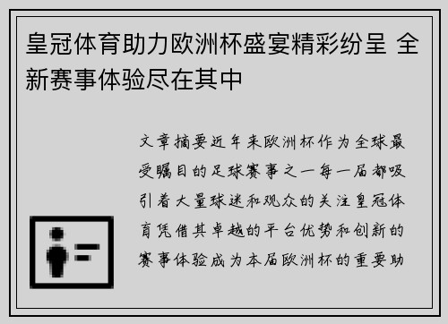 皇冠体育助力欧洲杯盛宴精彩纷呈 全新赛事体验尽在其中