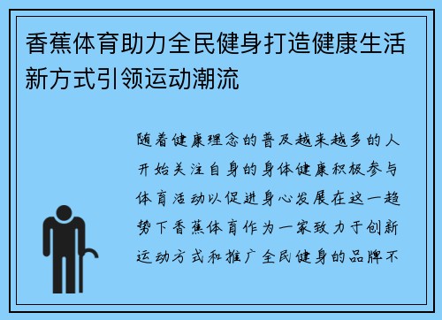 香蕉体育助力全民健身打造健康生活新方式引领运动潮流