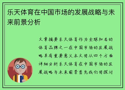 乐天体育在中国市场的发展战略与未来前景分析