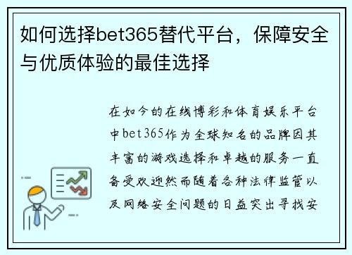 如何选择bet365替代平台，保障安全与优质体验的最佳选择