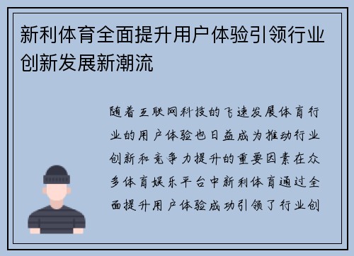 新利体育全面提升用户体验引领行业创新发展新潮流