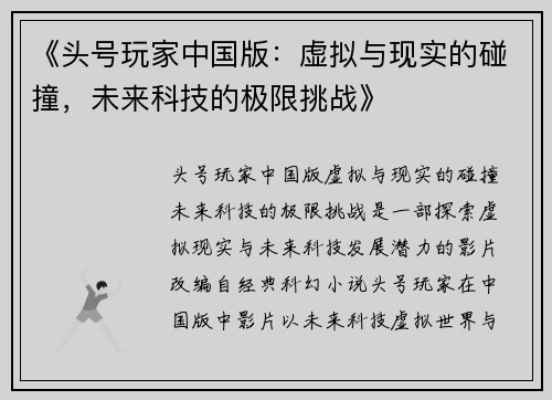 《头号玩家中国版：虚拟与现实的碰撞，未来科技的极限挑战》