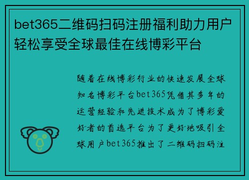 bet365二维码扫码注册福利助力用户轻松享受全球最佳在线博彩平台