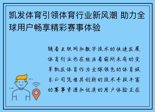 凯发体育引领体育行业新风潮 助力全球用户畅享精彩赛事体验