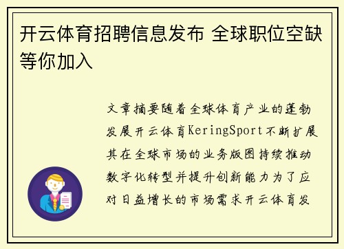 开云体育招聘信息发布 全球职位空缺等你加入