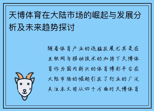 天博体育在大陆市场的崛起与发展分析及未来趋势探讨