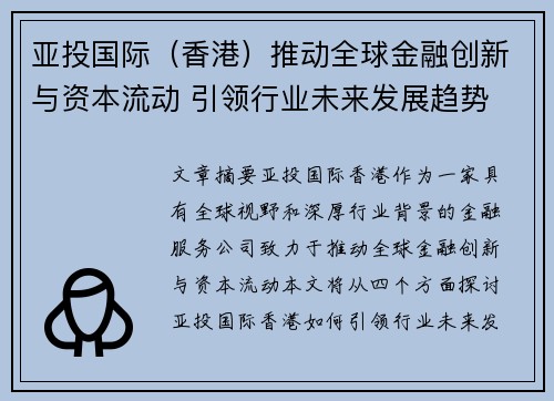 亚投国际（香港）推动全球金融创新与资本流动 引领行业未来发展趋势