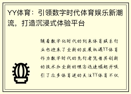 YY体育：引领数字时代体育娱乐新潮流，打造沉浸式体验平台