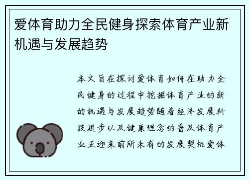 爱体育助力全民健身探索体育产业新机遇与发展趋势