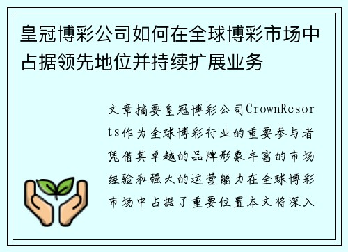 皇冠博彩公司如何在全球博彩市场中占据领先地位并持续扩展业务