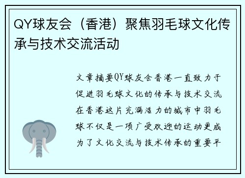 QY球友会（香港）聚焦羽毛球文化传承与技术交流活动