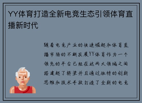 YY体育打造全新电竞生态引领体育直播新时代