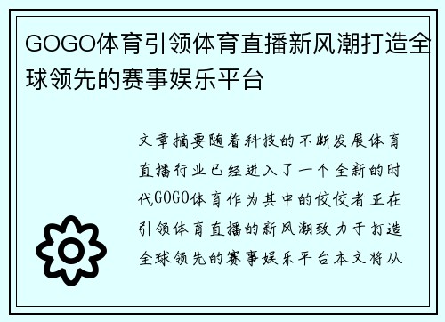 GOGO体育引领体育直播新风潮打造全球领先的赛事娱乐平台