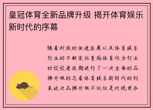 皇冠体育全新品牌升级 揭开体育娱乐新时代的序幕