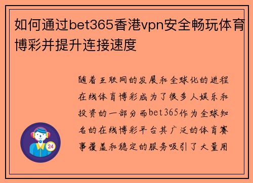 如何通过bet365香港vpn安全畅玩体育博彩并提升连接速度